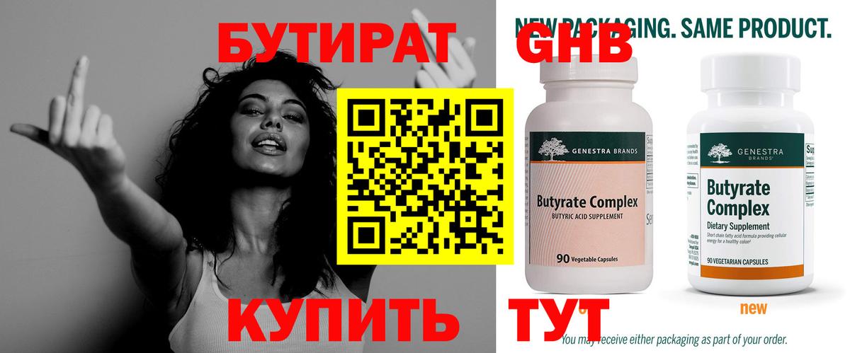 Бутират Butirat Лесосибирск